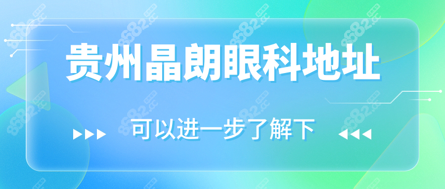 贵州晶朗眼科地址在珠江路5号,顾客走心评价:正规医院安心