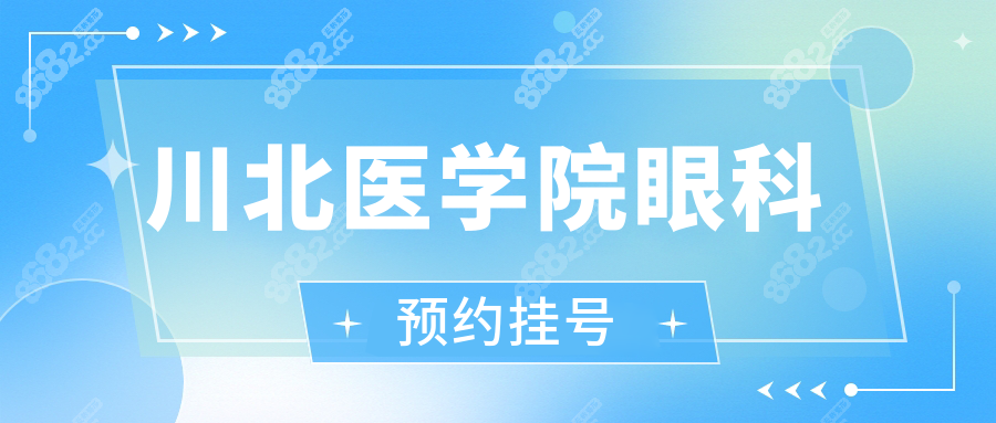 川北医学院眼科预约挂号全攻略!近视/白内障/眼睛可线上约