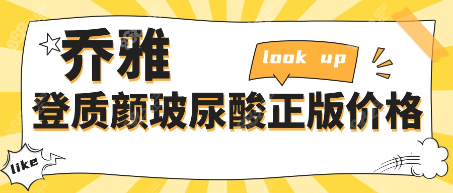 乔雅登质颜玻尿酸正版价格
