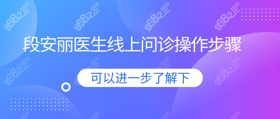 段安麗醫(yī)生線上問診操作步驟