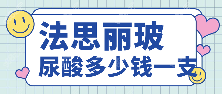 法思丽玻尿酸多少钱一支wzx.8682.cc