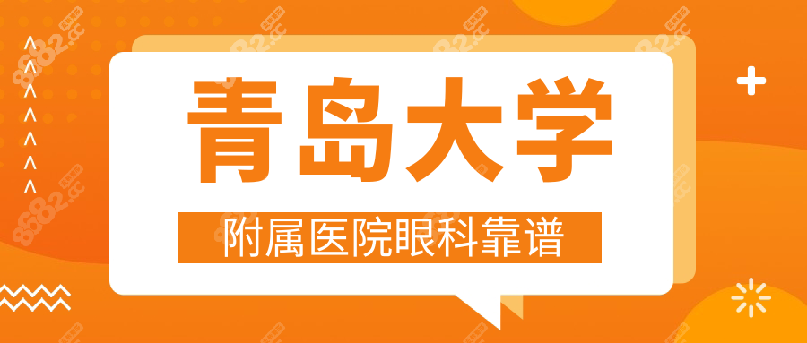 青岛大学附属医院眼科靠谱,正规3级资质+收费透明+0差评可靠