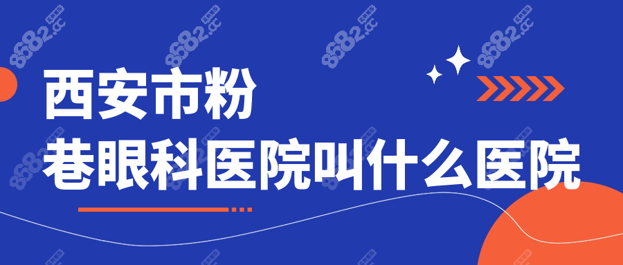 西安市粉巷眼科医院叫什么医院?西安市第一医院眼科,公立的