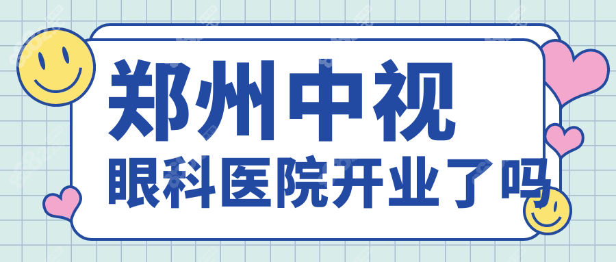 郑州中视眼科医院开业了，大型3级眼科，地址在陈街70号