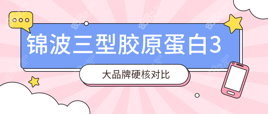 锦波三型胶原蛋白3大品牌硬核对比