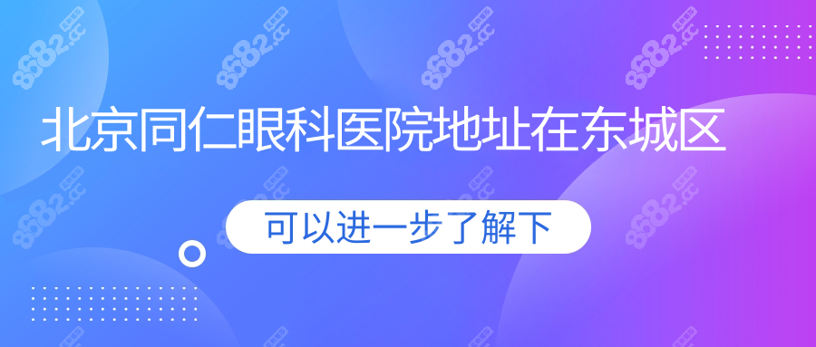 北京同仁眼科医院地址在东城区,靠近二环,附近酒店住宿大全
