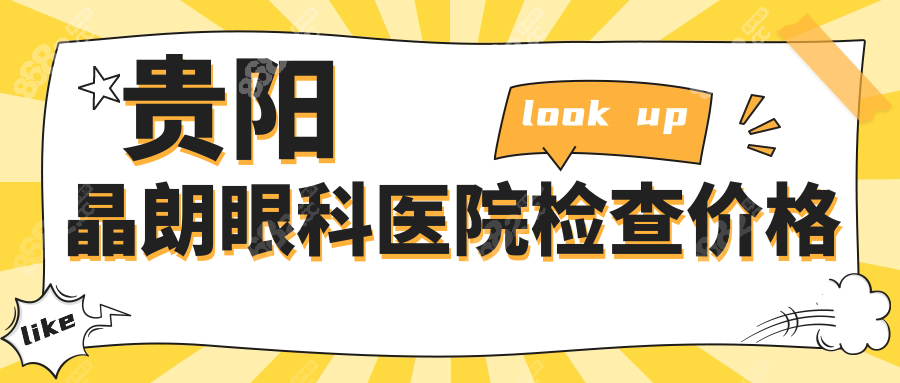 贵阳晶朗眼科医院检查价格