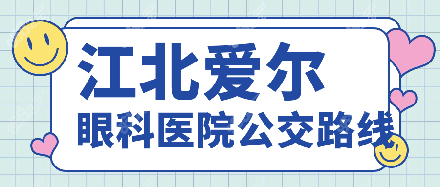江北愛爾眼科醫(yī)院公交路線