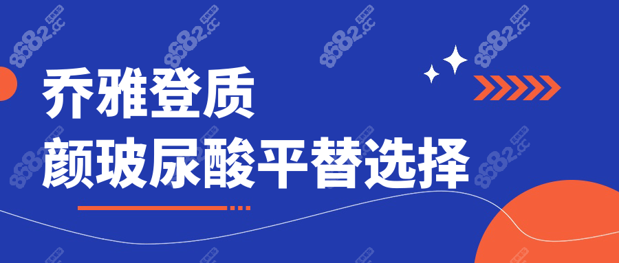 乔雅登质颜玻尿酸平替选择