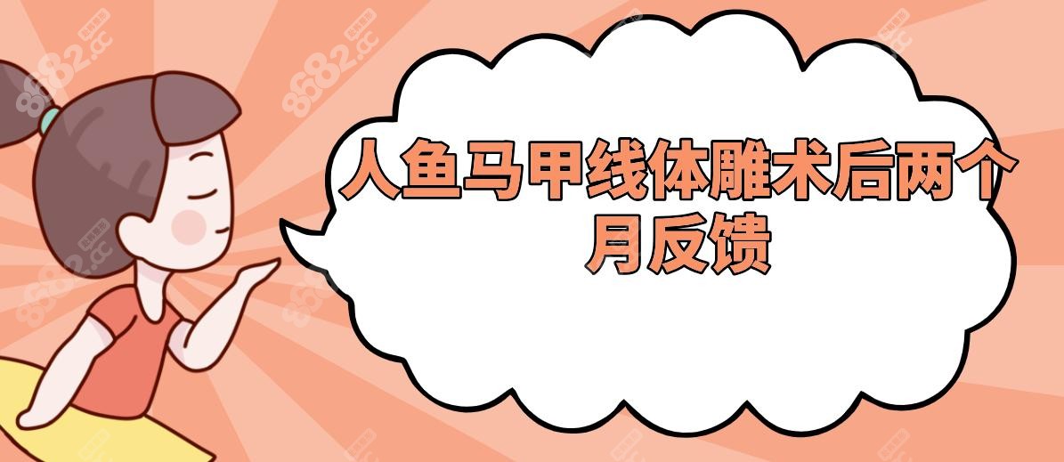 人鱼马甲线体雕术后两个月反馈