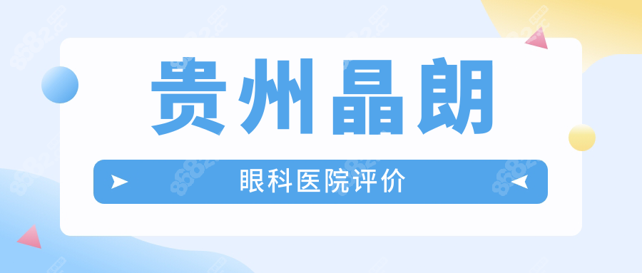贵州晶朗眼科医院评价