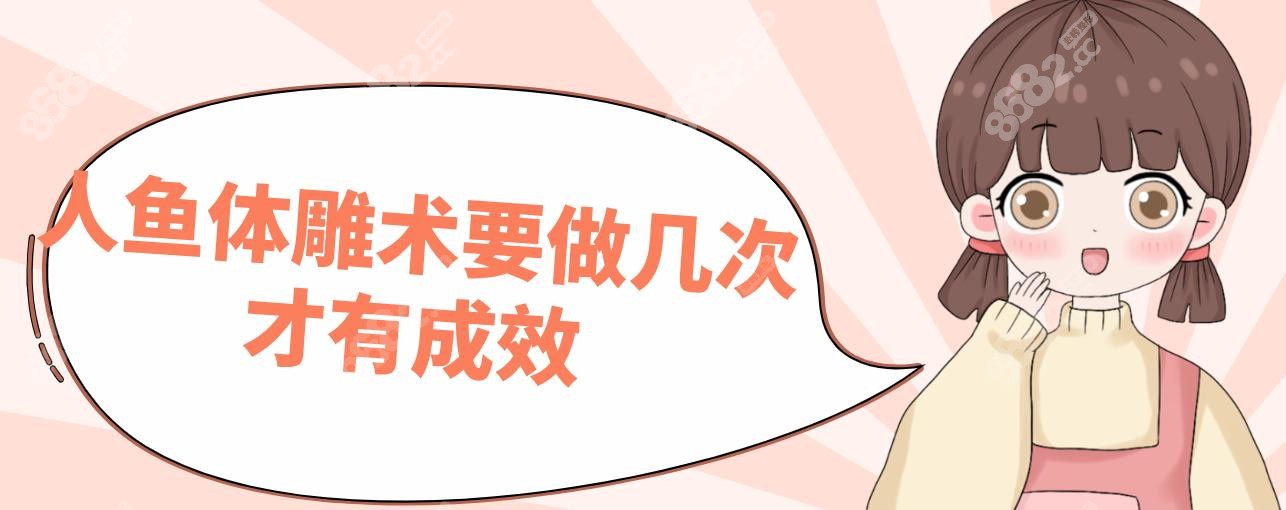 人鱼体雕术要做几次才有成效