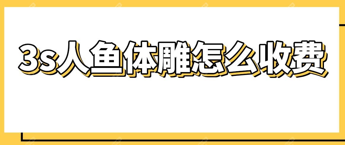 3s人鱼体雕怎么收费