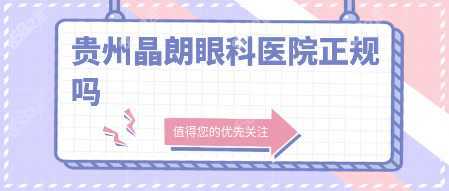 贵州晶朗眼科医院正规吗