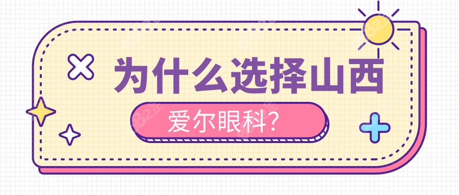 為什么選擇山西愛爾眼科？