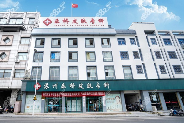 蘇州樂橋疤痕?？仆庥^