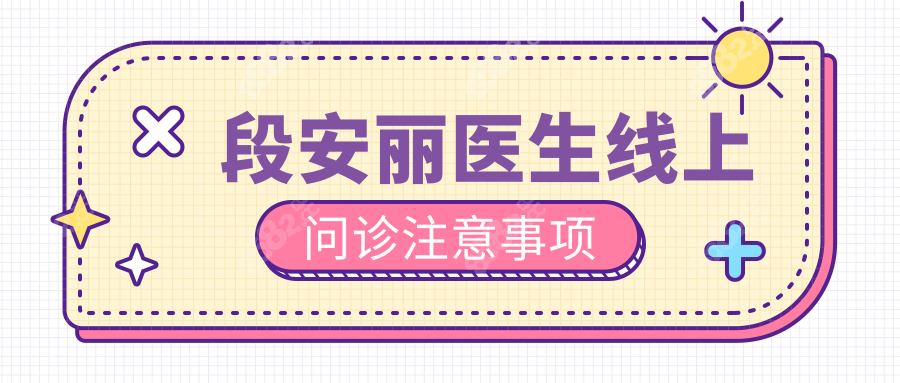 段安麗醫(yī)生線上問診注意事項