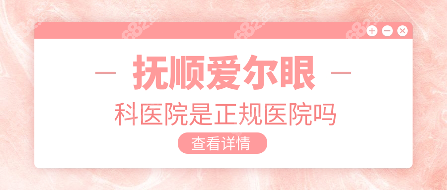 抚顺爱尔眼科医院是正规医院,技术超前！近视手术值得托付