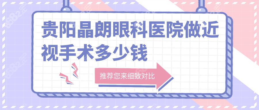 贵阳晶朗眼科医院做近视手术多少钱？附不同度数矫正费用