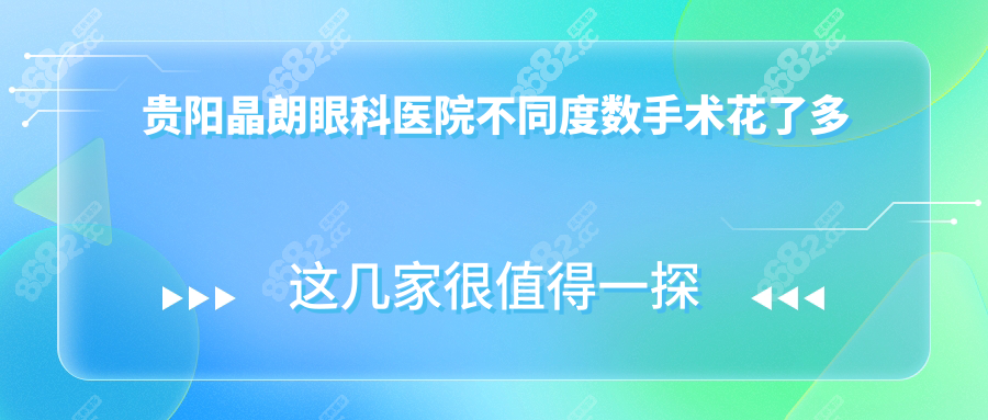 贵阳晶朗眼科医院不同度数手术花了多少钱？