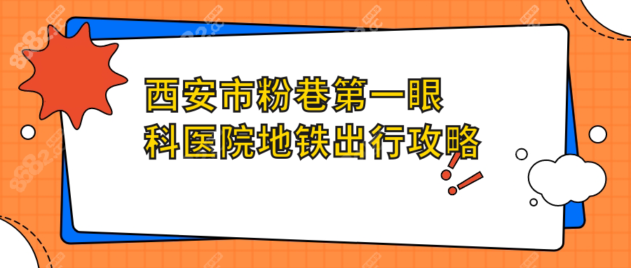 西安市粉巷第一眼科醫(yī)院地鐵出行攻略