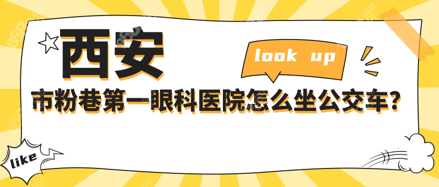西安市粉巷第一眼科醫(yī)院怎么坐公交車？