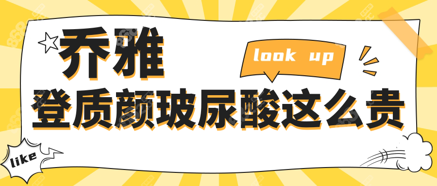 乔雅登质颜玻尿酸这么贵