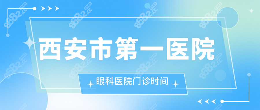 西安市第一醫(yī)院眼科醫(yī)院門診時間