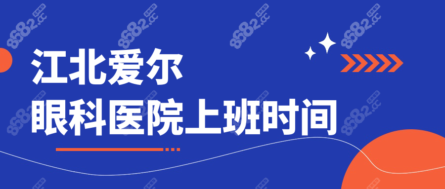 江北愛爾眼科醫(yī)院上班時間