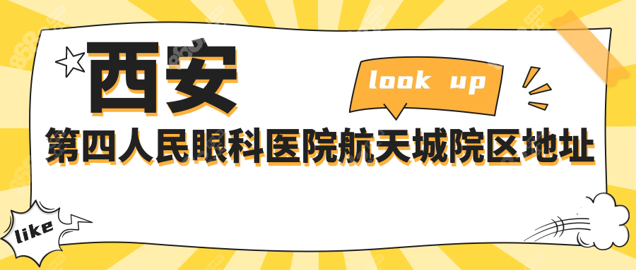 西安第四人民眼科医院航天城院区地址，在航天东路155号哦