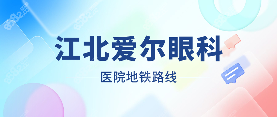 江北愛爾眼科醫(yī)院地鐵路線