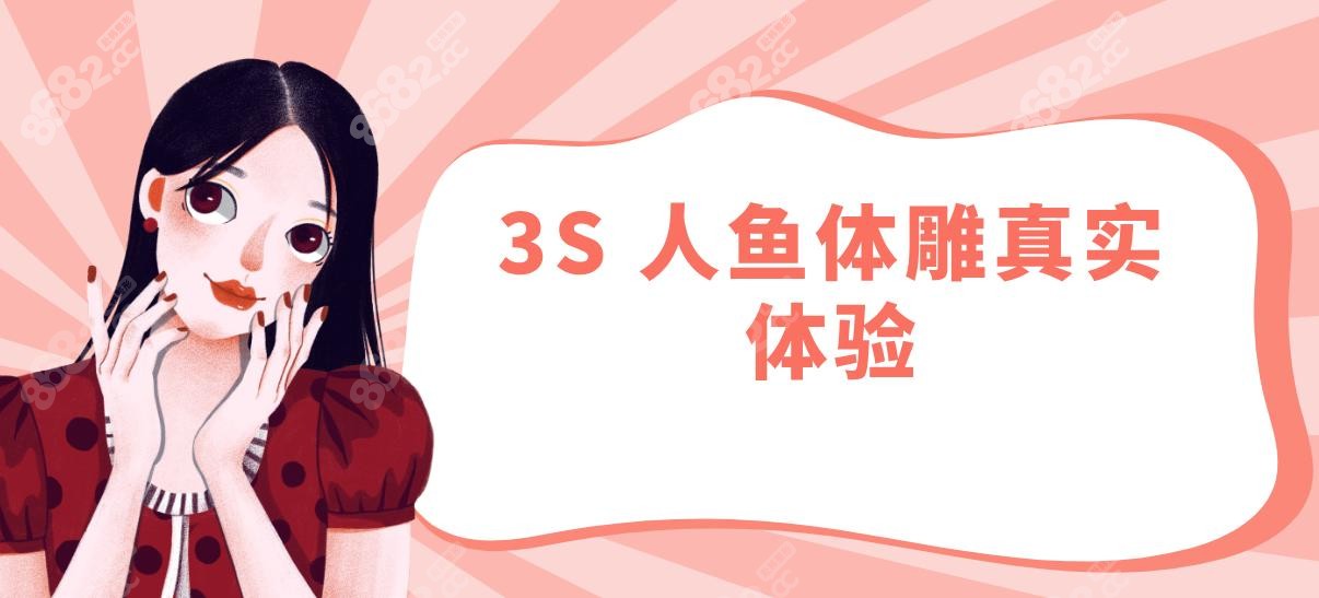 3S 人鱼体雕真实体验
