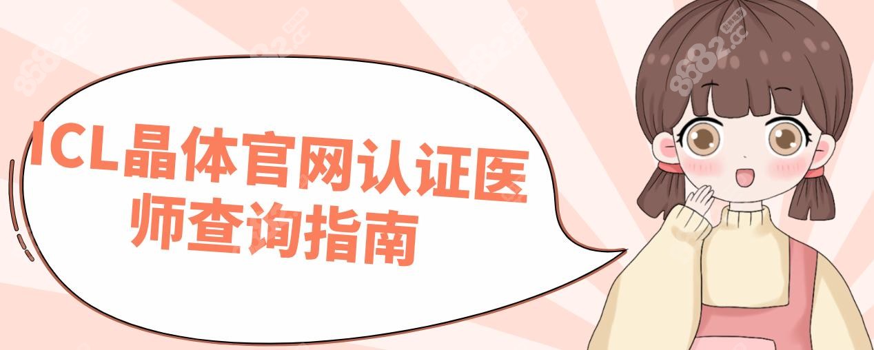 ‌icl晶体官网认证医师查询|EVO ICL医生红榜30名:王晓瑛/熊瑛