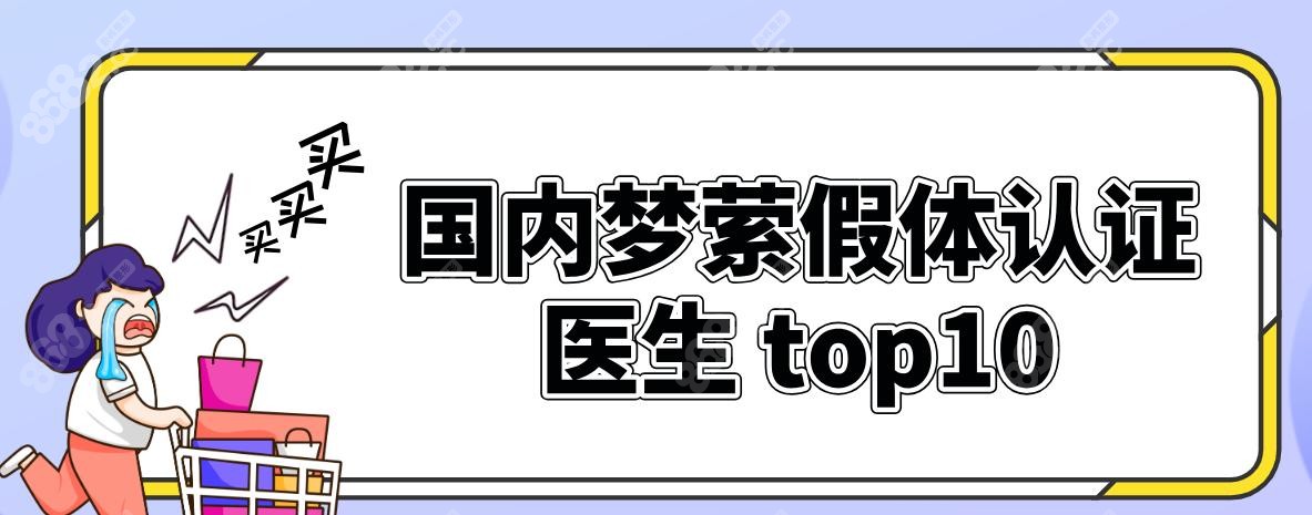 国内梦萦假体认证医生 top10