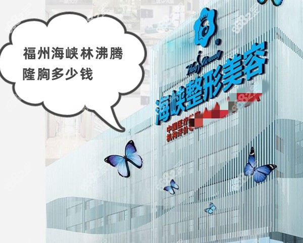 福州海峡林沸腾隆胸多少钱