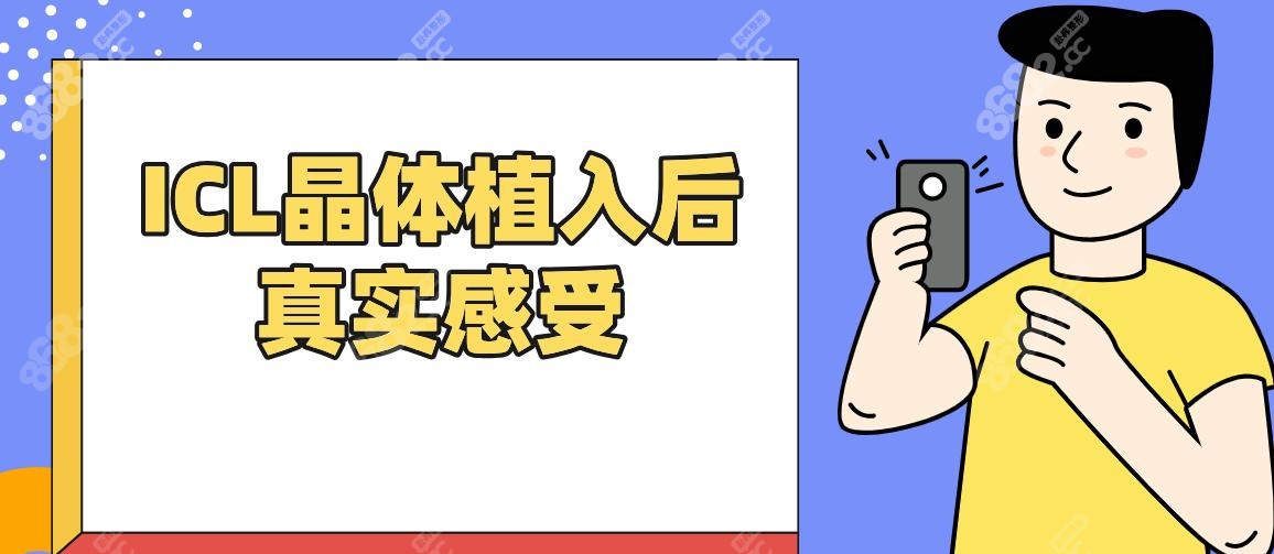 ICL晶体植入后真实感受