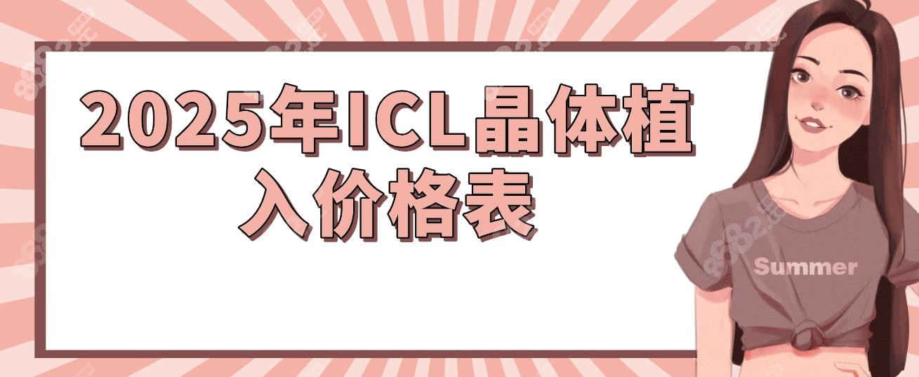 2025年ICL晶体植入价格表