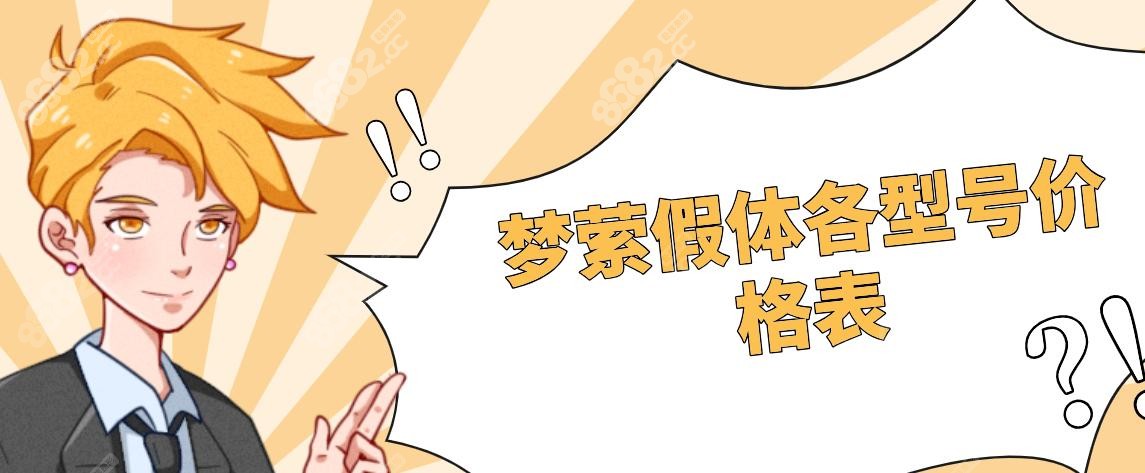 梦萦假体各型号价格表