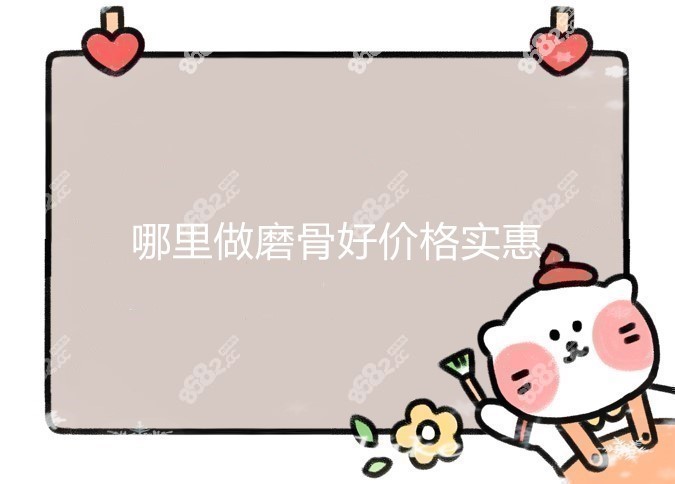 哪里做磨骨好价格实惠
