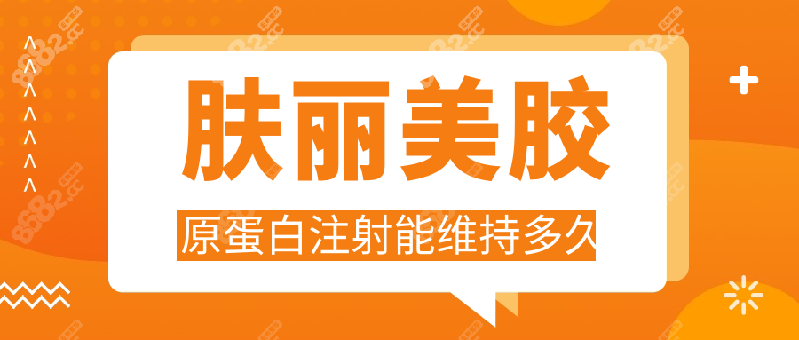 肤丽美胶原蛋白注射能维持多久