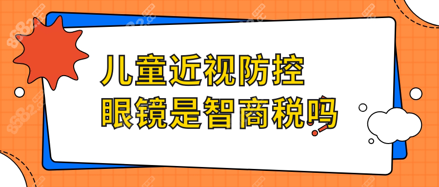 家长圈热议:儿童近视防控眼镜是智商税吗?临床数据说话