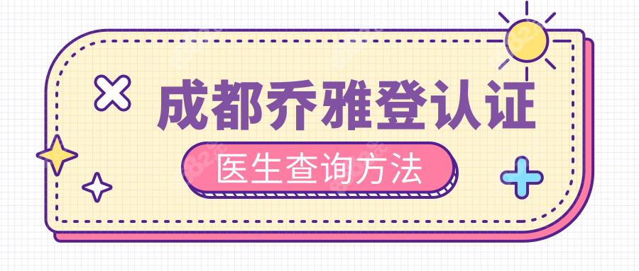 成都乔雅登认证医生查询方法