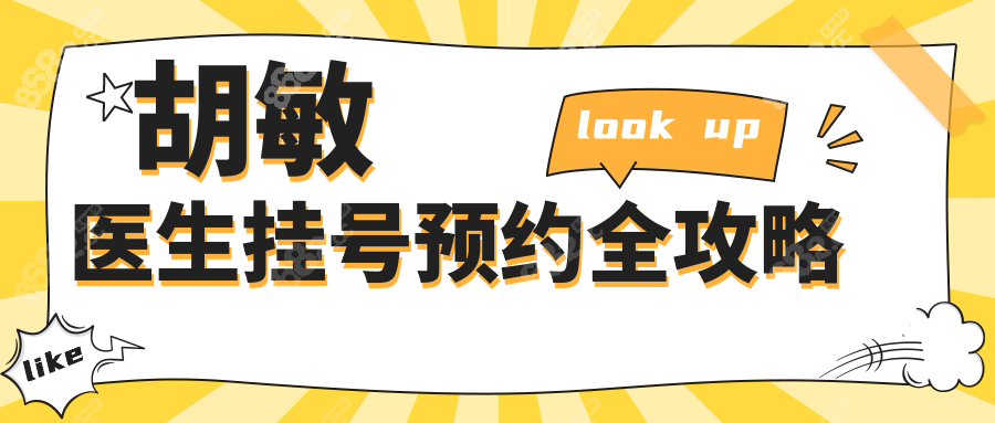 胡敏醫(yī)生掛號(hào)預(yù)約全攻略 