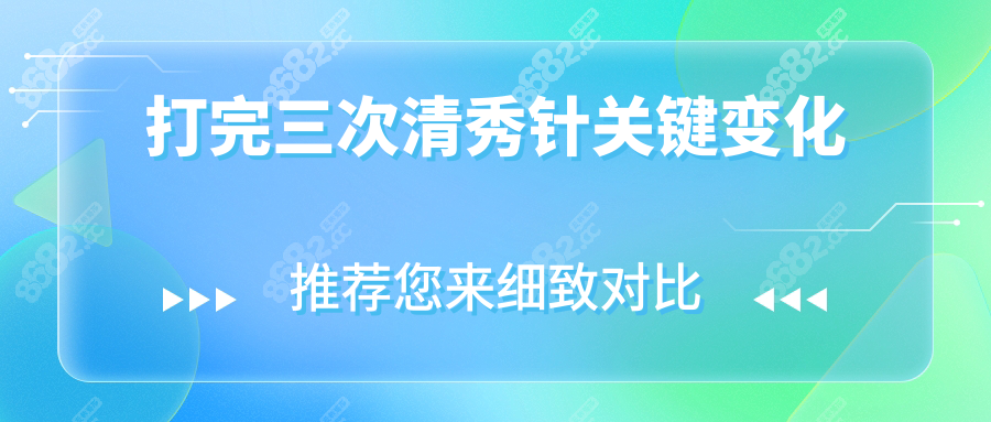 打完三次清秀针关键变化