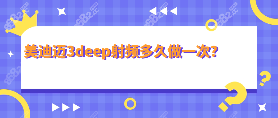 美迪迈3deep射频多久做一次？