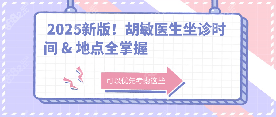  2025新版！胡敏醫(yī)生坐診時(shí)間 & 地點(diǎn)全掌握