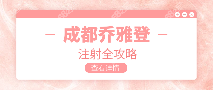 成都乔雅登注射全攻略