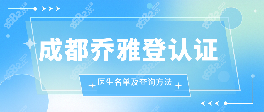 成都乔雅登认证医生名单及查询方法