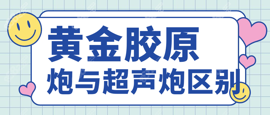 黄金胶原炮与超声炮区别