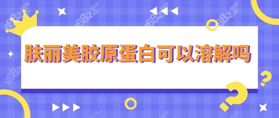 肤丽美胶原蛋白可以溶解吗